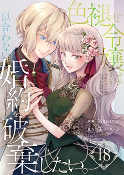色褪せ令嬢は似合わない婚約を破棄したい｡【単話版】