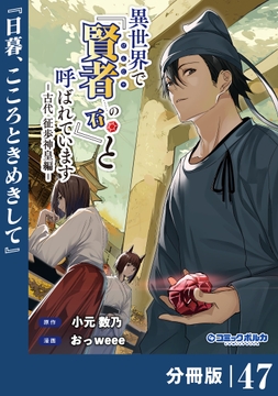 異世界で『賢者……の石』と呼ばれています【分冊版】(ポルカコミックス)