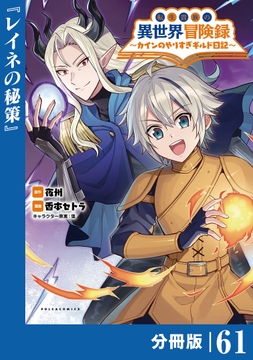 転生貴族の異世界冒険録 ～カインのやりすぎギルド日記～【分冊版】 (ポルカコミックス)
