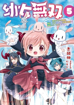 幼女無双～仲間に裏切られた召喚師､魔族の幼女になって【英霊召喚】で溺愛スローライフを送る～_thumbnail