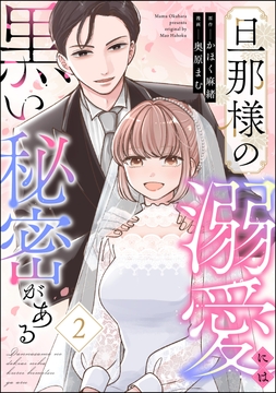 旦那様の溺愛には黒い秘密がある