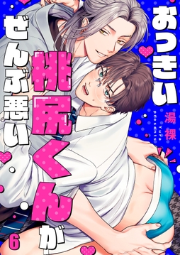 おっきい桃尻くんがぜんぶ悪い_thumbnail