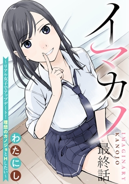 イマカノ～リアル女子でアップデート!理想のカノジョとHしたい～ WEBコミックガンマぷらす連載版_thumbnail
