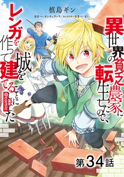【単話版】異世界の貧乏農家に転生したので､レンガを作って城を建てることにしました@COMIC