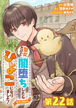 【単話版】聖女だけど闇堕ちしたらひよこになりました!@COMIC