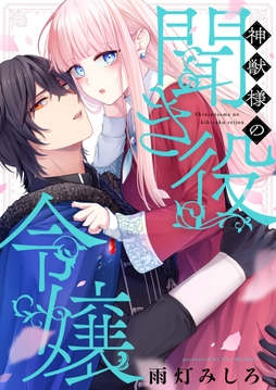 神獣様の聞き役令嬢_thumbnail