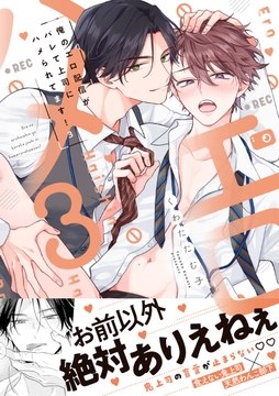 俺のエロ配信がバレて上司にハメられてます!【単行本版/電子限定おまけ漫画付き】_thumbnail