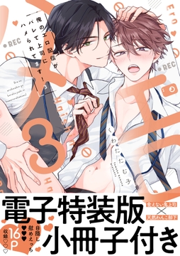 俺のエロ配信がバレて上司にハメられてます!【単行本版/電子特装版小冊子付き】_thumbnail