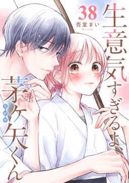 生意気すぎるよ､茅ヶ矢くん【単話版】