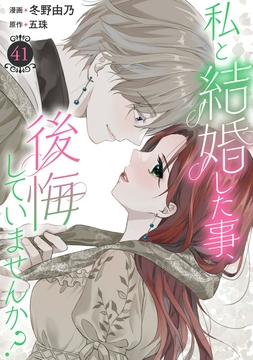 私と結婚した事､後悔していませんか?_thumbnail