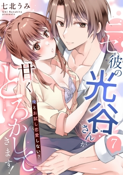 ニセ彼の光谷さんが甘くとろかしてきます!【単話】_thumbnail