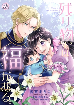 残り物には福がある｡【単話売】_thumbnail