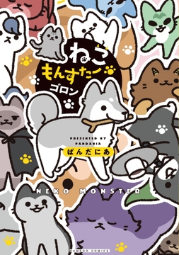 ねこもんすたー