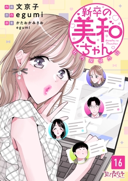 新卒の美和ちゃん～社内探偵外伝～