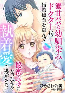 溺甘パパな幼馴染みドクターは､婚約破棄を選んで秘密のママになった私を執着愛で逃がさない【分冊版】