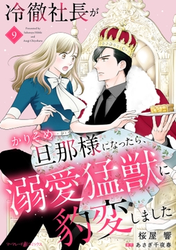 冷徹社長がかりそめ旦那様になったら､溺愛猛獣に豹変しました【分冊版】