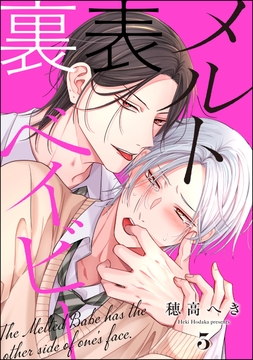 裏表メルトベイビー（分冊版）_thumbnail