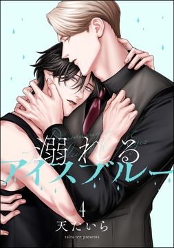 溺れるアイスブルー(分冊版)_thumbnail