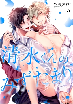 清水くんのみずたまり(分冊版)_thumbnail