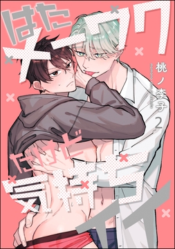 はたメーワクだけど気持ちイイ（分冊版）_thumbnail