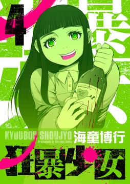 4巻