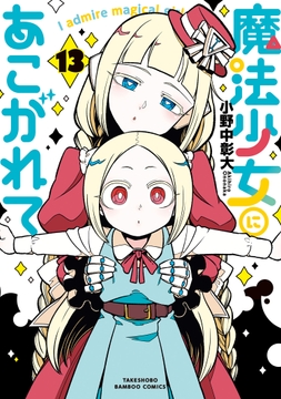魔法少女にあこがれて_thumbnail