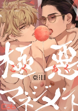 極悪マネジメント_thumbnail