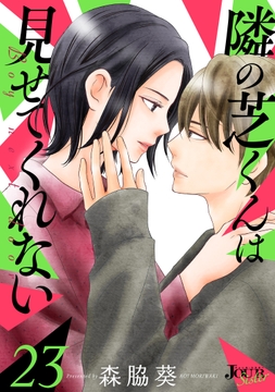 隣の芝くんは見せてくれない_thumbnail