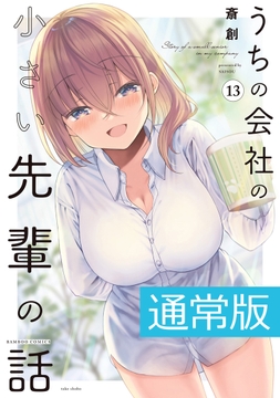 うちの会社の小さい先輩の話_thumbnail