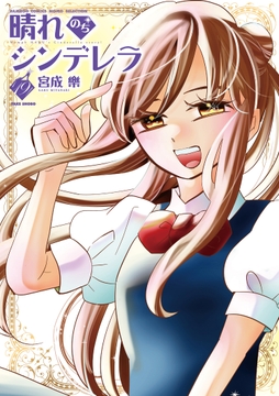 晴れのちシンデレラ