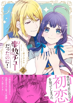 事故チューだったのに!【電子限定特典付き】