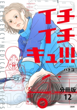 【分冊版】イチイチキュ!!!