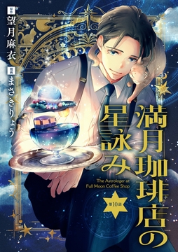 【分冊版】満月珈琲店の星詠み