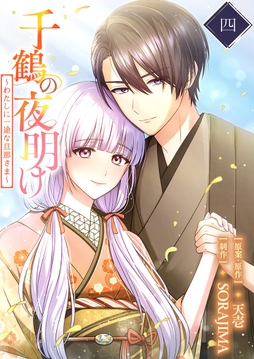千鶴の夜明け～わたしに一途な旦那さま～【単行本限定特典付き】_thumbnail