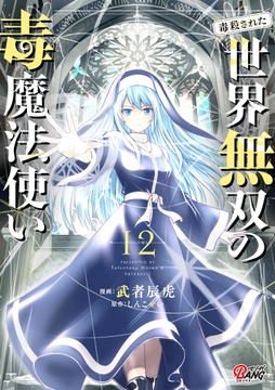 （毒殺された）世界無双の毒魔法使い