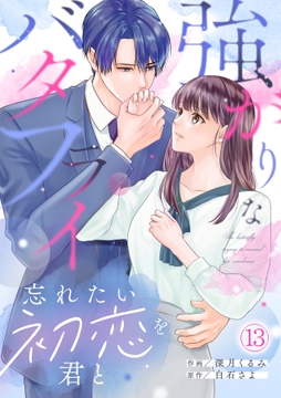 強がりなバタフライ~忘れたい初恋を君と~_thumbnail