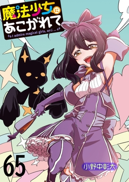 魔法少女にあこがれて ストーリアダッシュ連載版