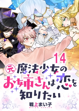 元魔法少女のお姉さんは恋を知りたい ストーリアダッシュ連載版_thumbnail