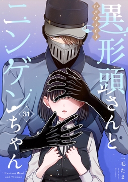 異形頭さんとニンゲンちゃん【連載版】_thumbnail