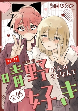 晴野さんのことなんて全然好き【連載版】_thumbnail
