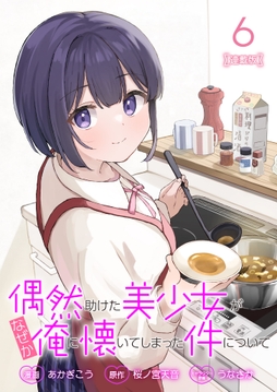 偶然助けた美少女がなぜか俺に懐いてしまった件について 連載版