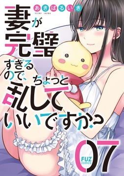 妻が完璧すぎるので､ちょっと乱していいですか?