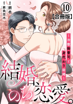 結婚､のち恋愛｡～冷徹御曹司と身代わり結婚～【合冊版】_thumbnail
