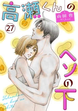高瀬くんのヘソの下_thumbnail