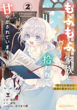 捨てられ幼女は最強の聖女でした～もふもふ家族に拾われて甘やかされています!～