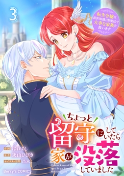 ちょっと留守にしていたら家が没落していました 転生令嬢は前世知識と聖魔法で大事な家族を救います_thumbnail