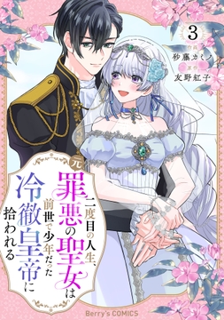 二度目の人生、(元)罪悪の聖女は前世で少年だった冷徹皇帝に拾われる_thumbnail
