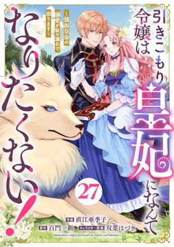Berry's Fantasy 引きこもり令嬢は皇妃になんてなりたくない!～強面皇帝の溺愛が駄々漏れで困ります～(分冊版)_thumbnail