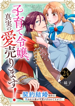 子育て令嬢､真実の愛売ります!―契約結婚相手の呪われた姿が可愛すぎるのですが!?―【単話】