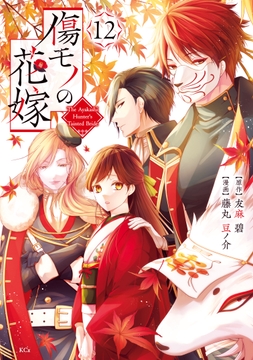 傷モノの花嫁thumbnail